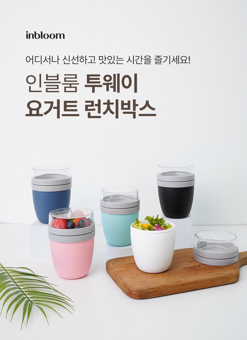 인블룸 인블룸 투웨이 요거트 런치박스 600ml 3color