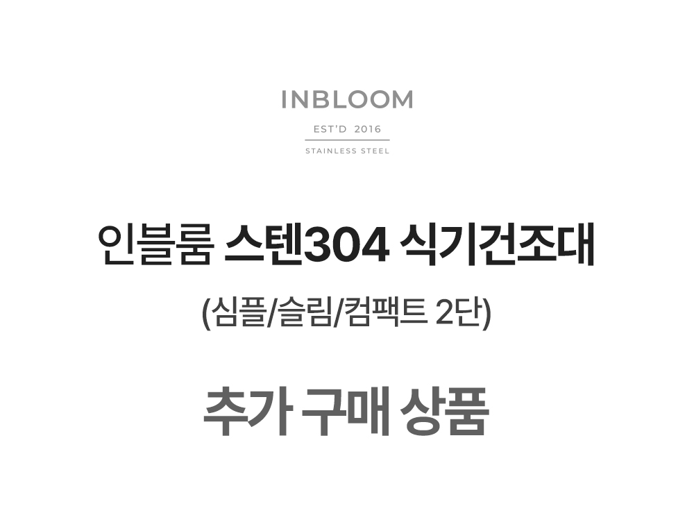 인블룸 스텐304 심플슬림컴팩트2단 옵션 상세 이미지 2