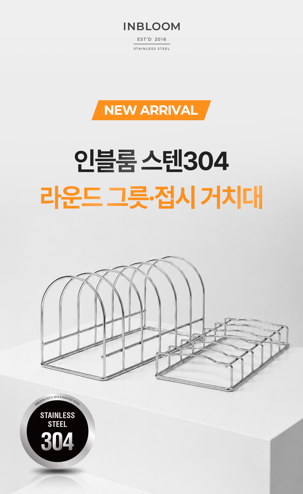 인블룸 스텐304 라운드 그릇, 접시 거치대 상세 이미지 6