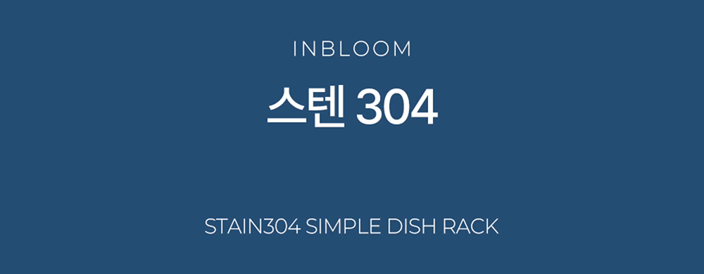 인블룸 스텐304 심플 식기건조대 상세 이미지 8
