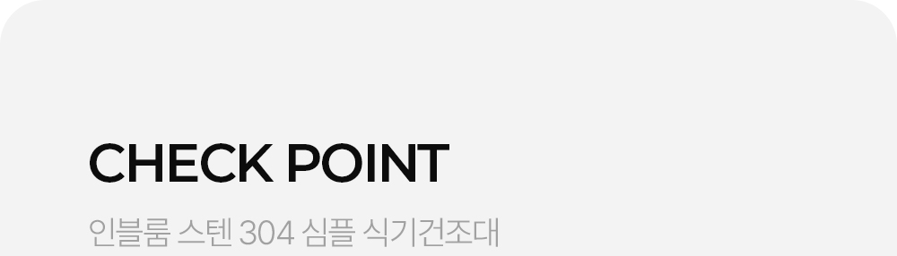 인블룸 스텐304 심플 식기건조대 상세 이미지 13