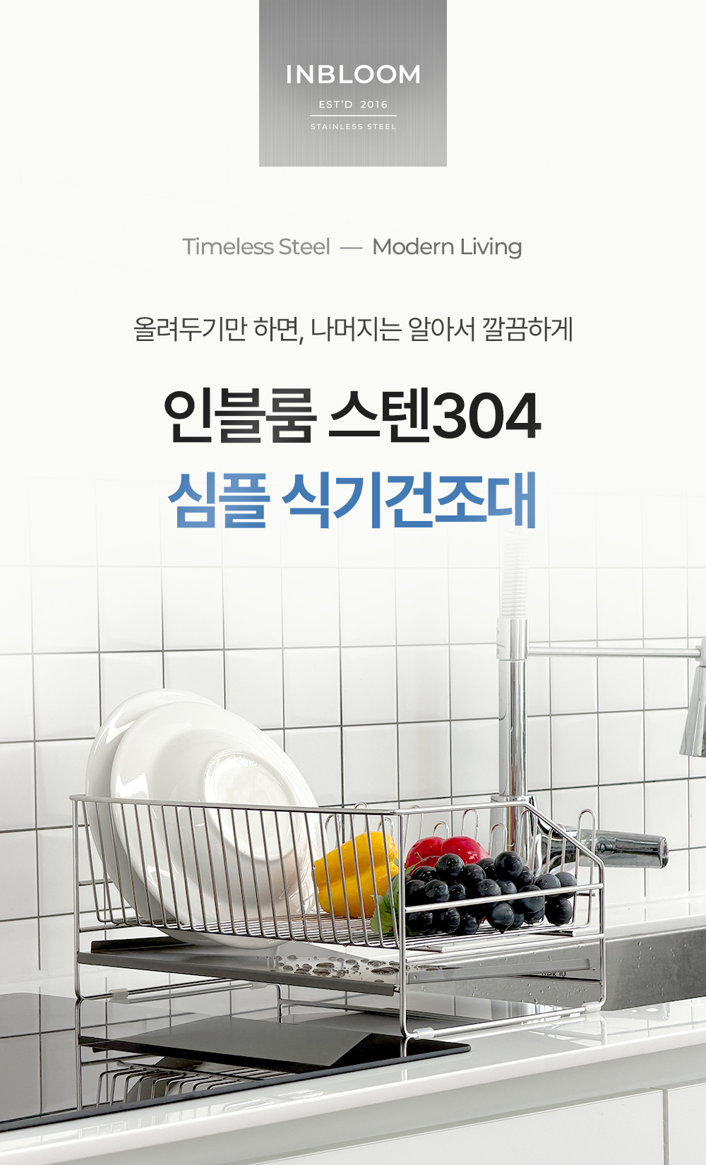 인블룸 스텐304 심플 식기건조대 상세 이미지 25