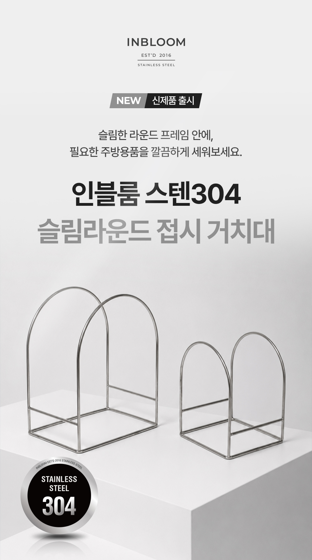 인블룸 스텐304 슬림 라운드 접시 거치대 2Size 상세 이미지 14