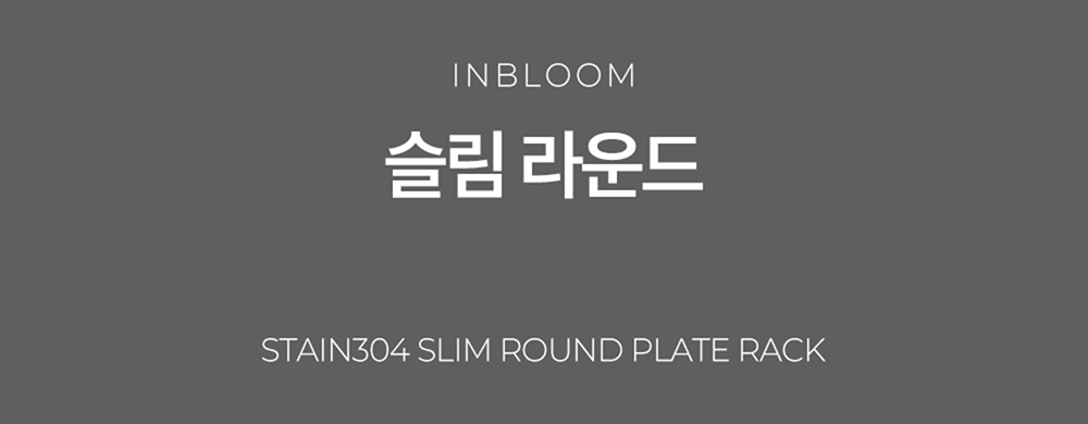 인블룸 스텐304 슬림 라운드 접시 거치대 2Size 상세 이미지 35